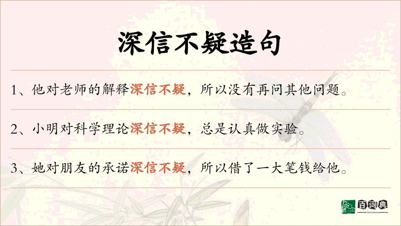 深信不疑