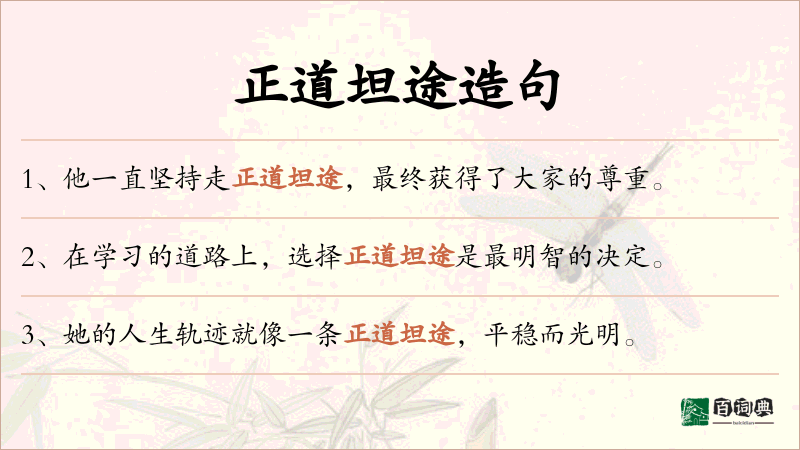 正道坦途