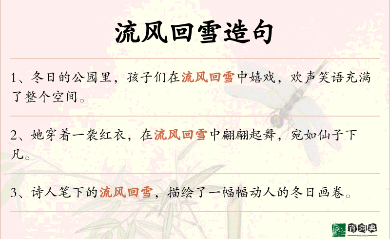 流风回雪