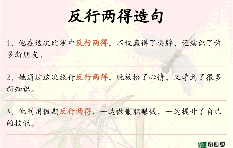 反行两得