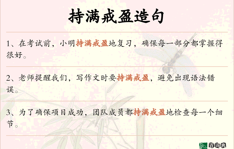 持满戒盈
