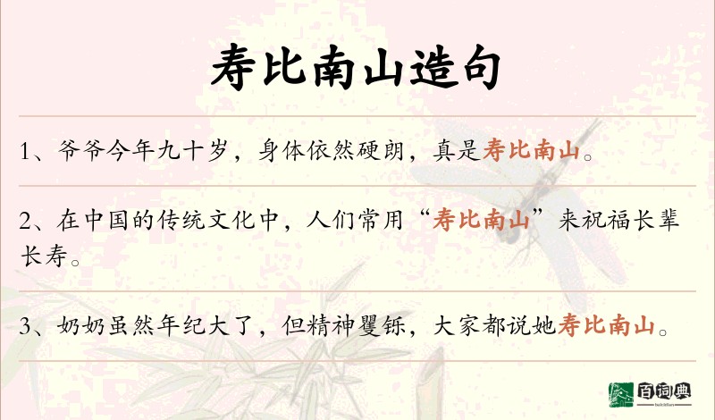 寿比南山