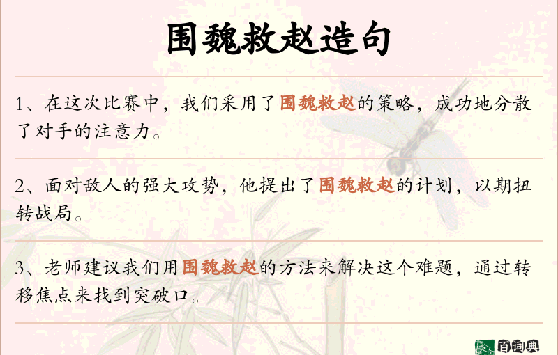 围魏救赵