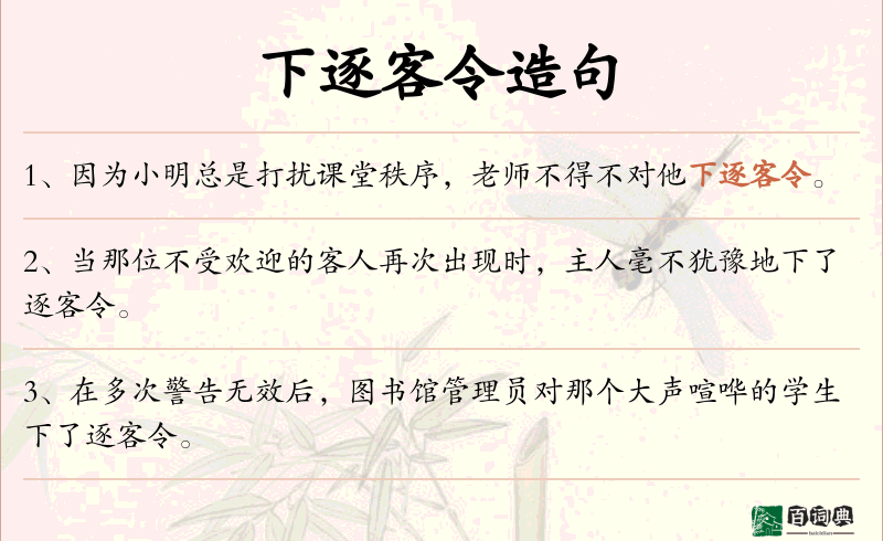 下逐客令