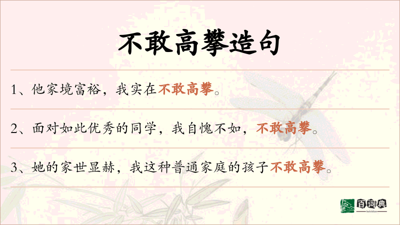 不敢高攀