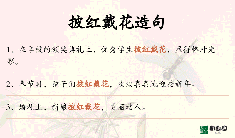 披红戴花
