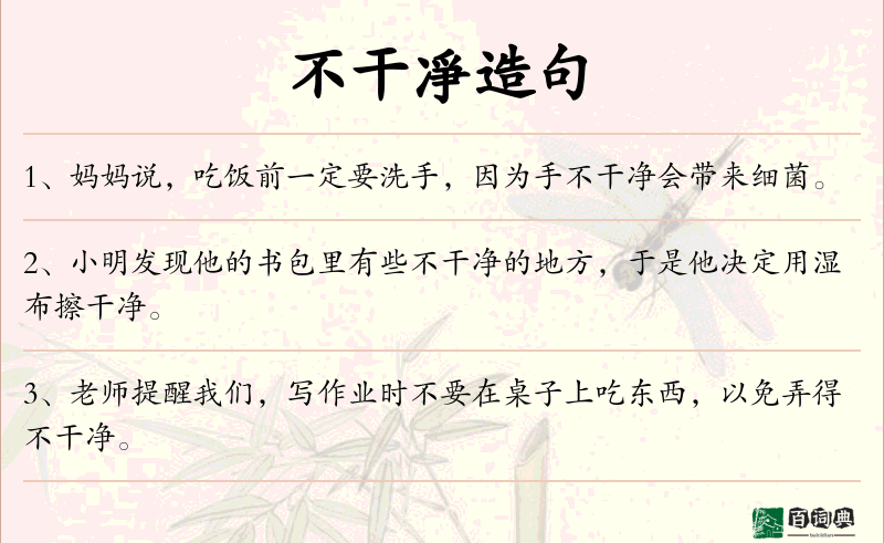 不干凈