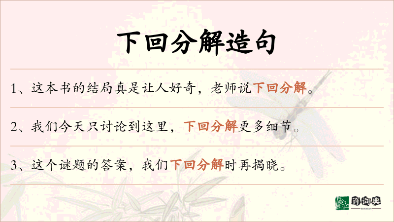 下回分解