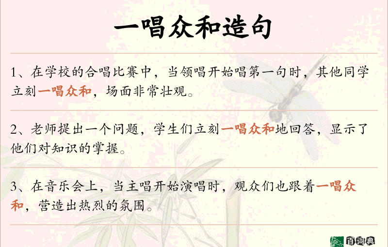 一唱众和