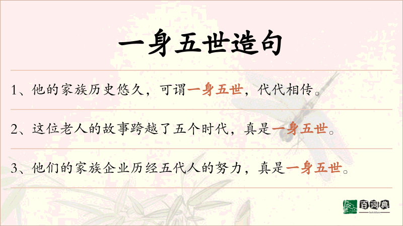 一身五世
