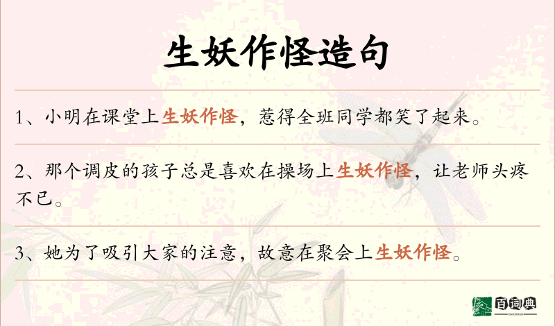 生妖作怪