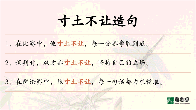寸土不让