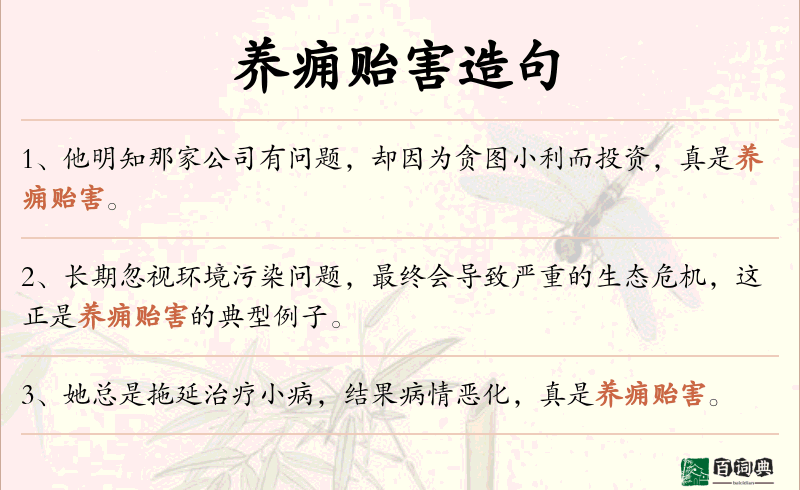 养痈贻害