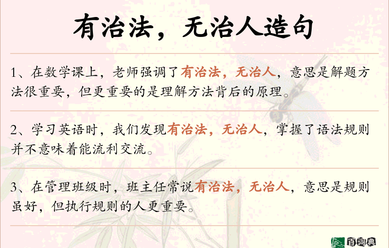 有治法，无治人