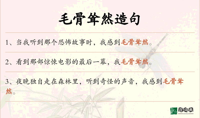 毛骨耸然