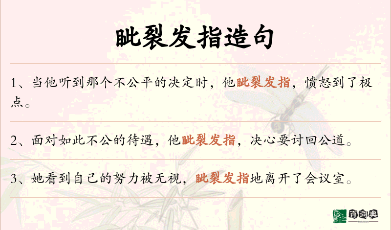 眦裂发指