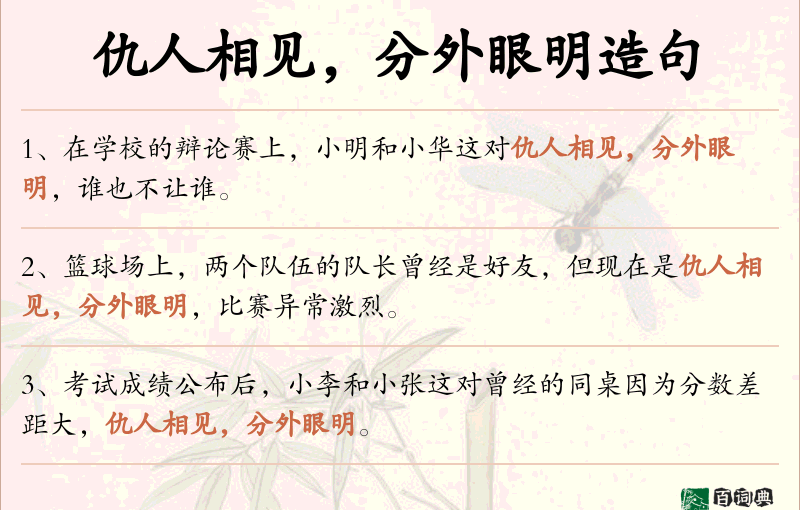 仇人相见，分外眼明