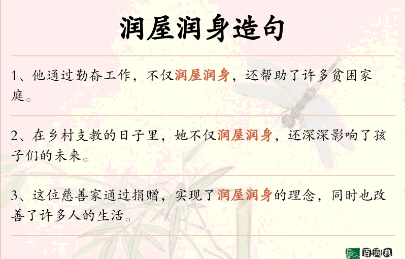 润屋润身