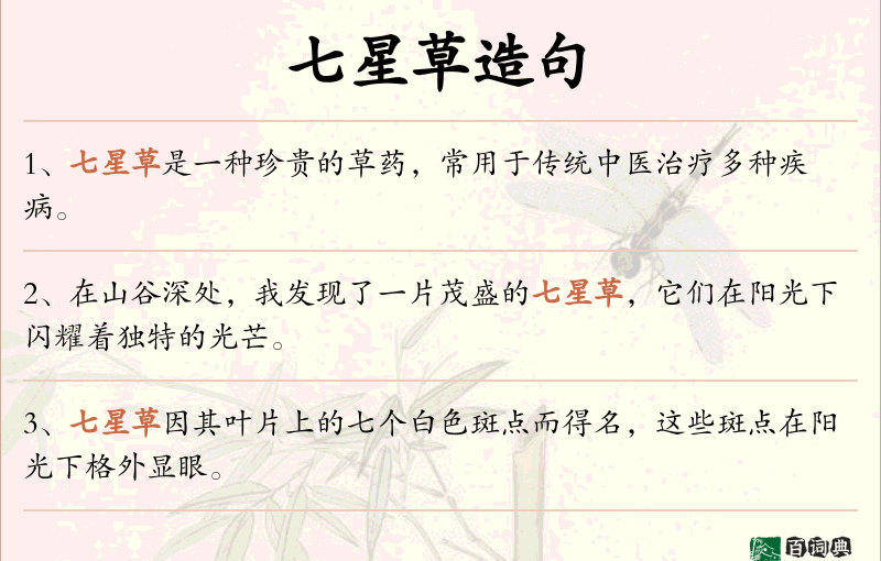 七星草