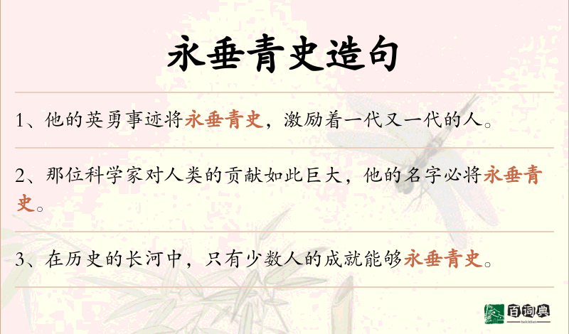 永垂青史