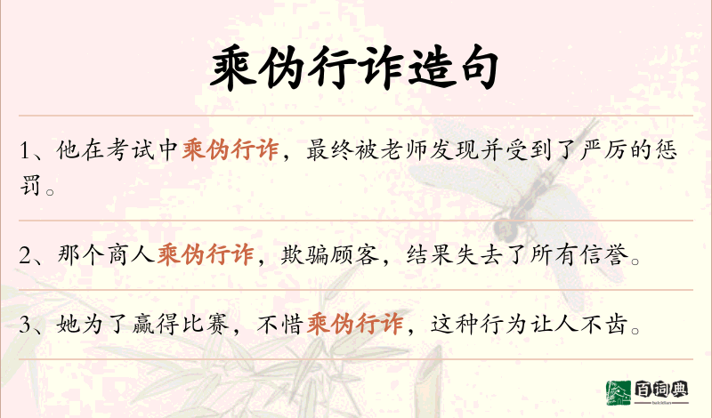 乘伪行诈