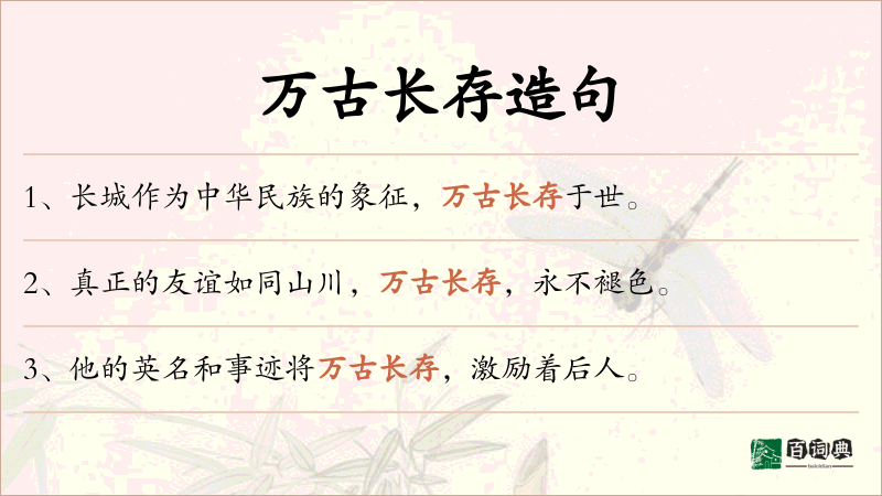 万古长存