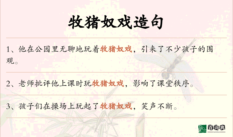 牧猪奴戏