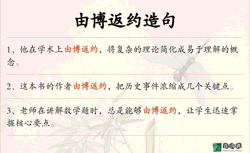 由博返约