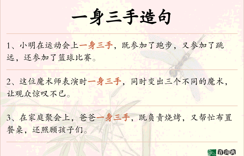 一身三手