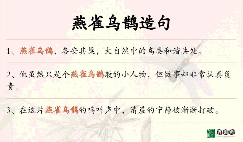 燕雀乌鹊
