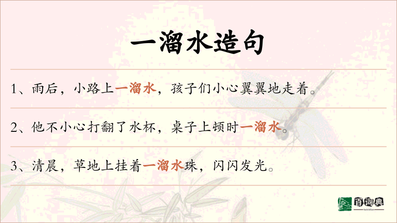 一溜水