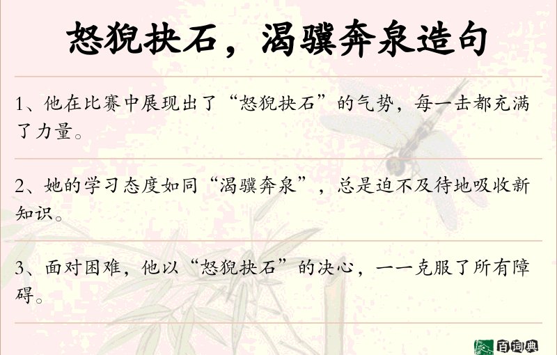 怒猊抉石，渴骥奔泉