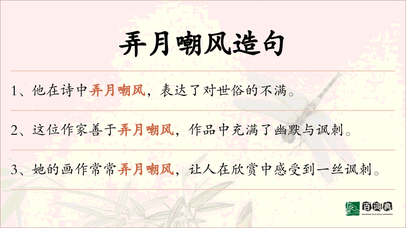 弄月嘲风
