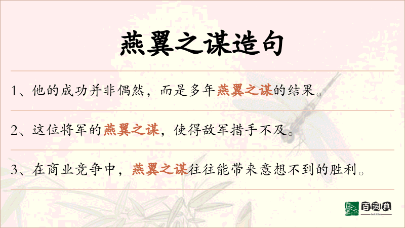 燕翼之谋
