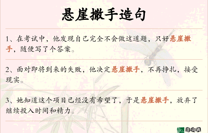 悬崖撒手