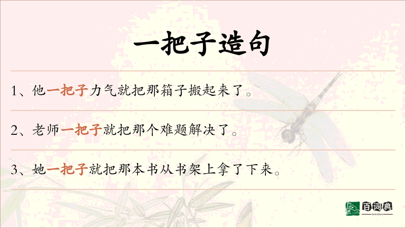 一把子