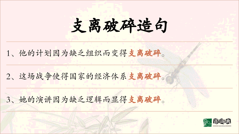 支离破碎