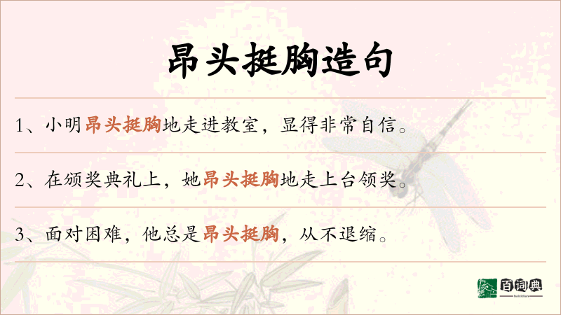 昂头挺胸