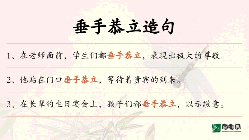 垂手恭立