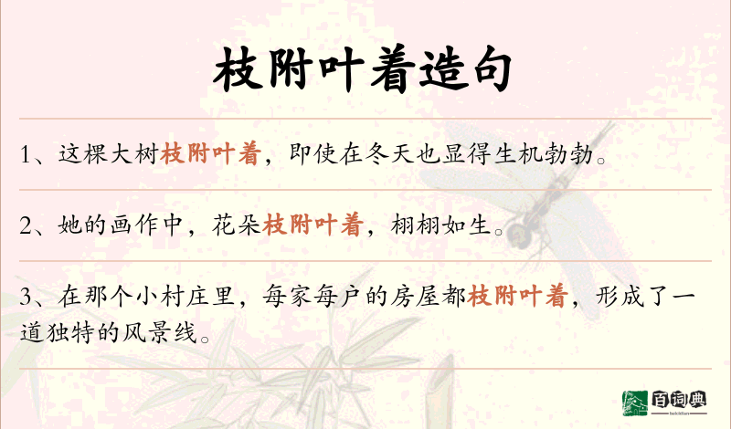 枝附叶着