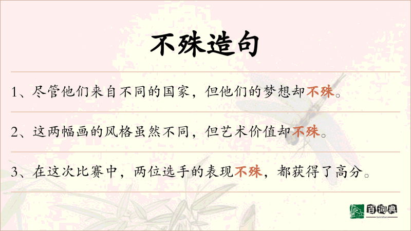 不殊