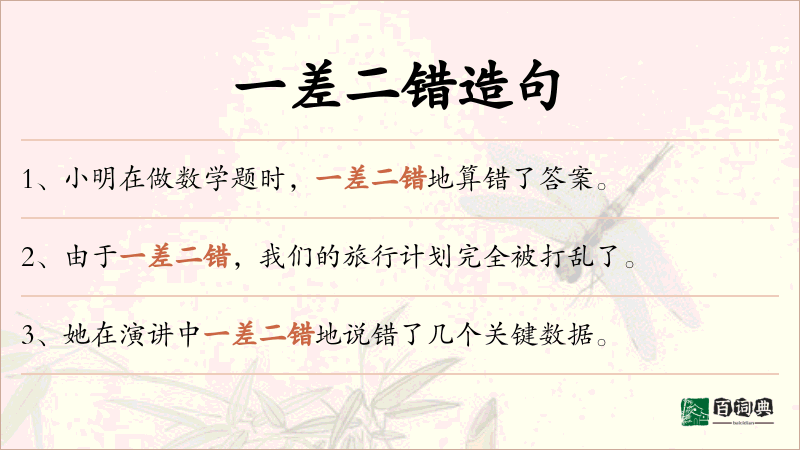 一差二错