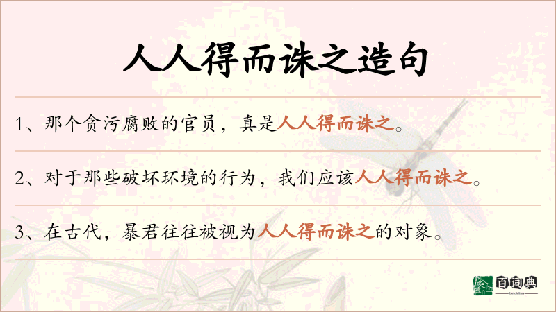 人人得而诛之