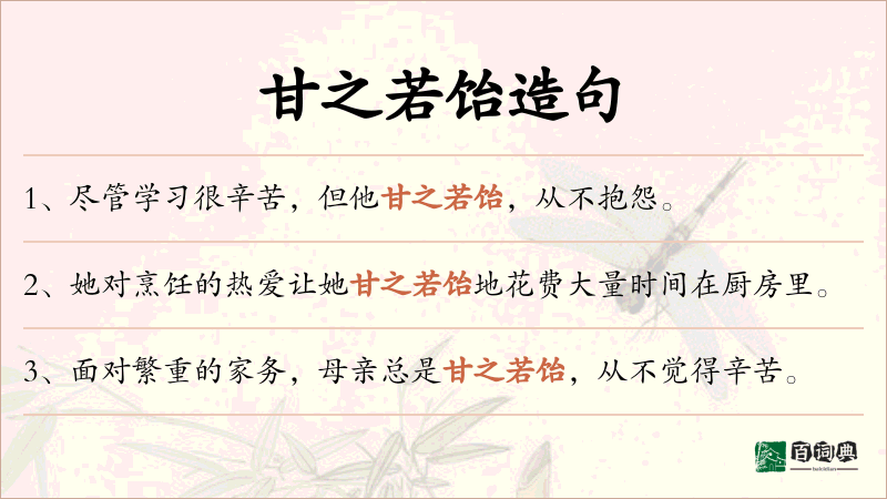 甘之若饴