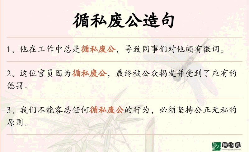 循私废公