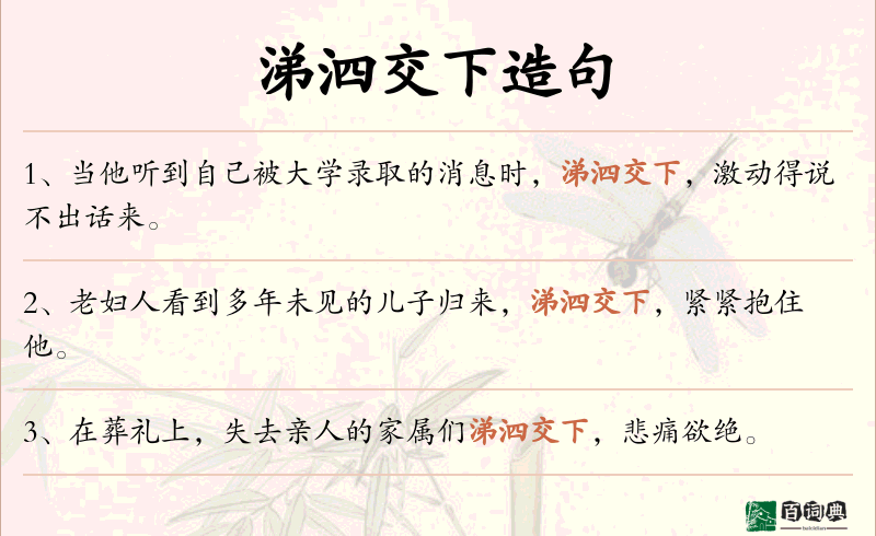 涕泗交下