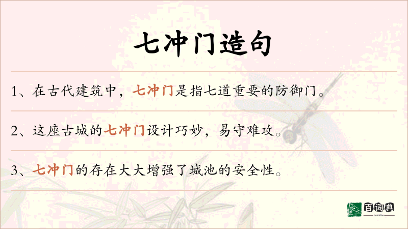 七冲门