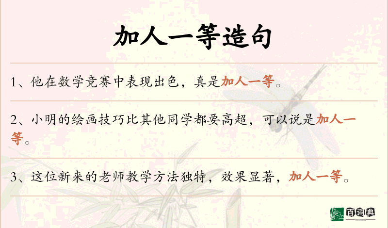 加人一等