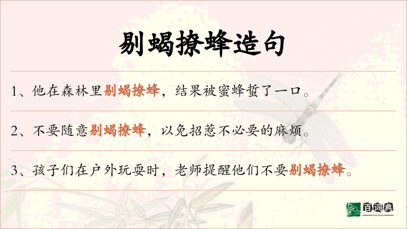 剔蝎撩蜂