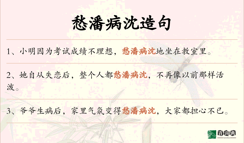愁潘病沈